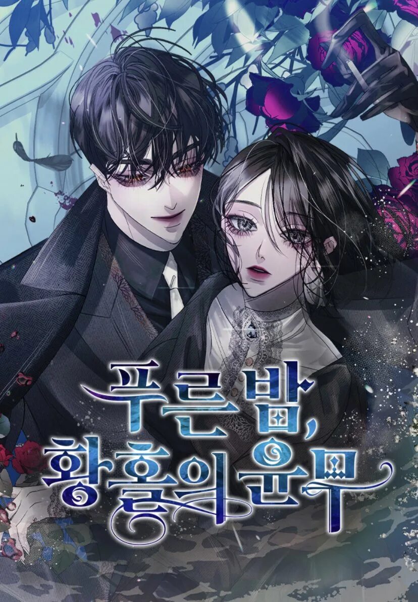 Манга эта тёмная ночь немного приятная. Срисовки. Джинкс манхва читать. Тёмная ночь вальс экстаза манга 5 глава. Сладкая кровь 12 серия.