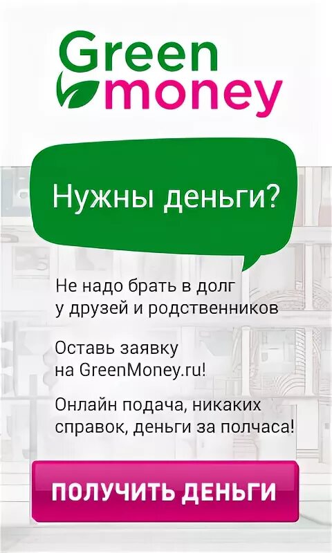 Money money green green you lost. Грин мани займ. Фото с Грин мани. МКК ГРИНМАНИ. Займы в Курске на карту.