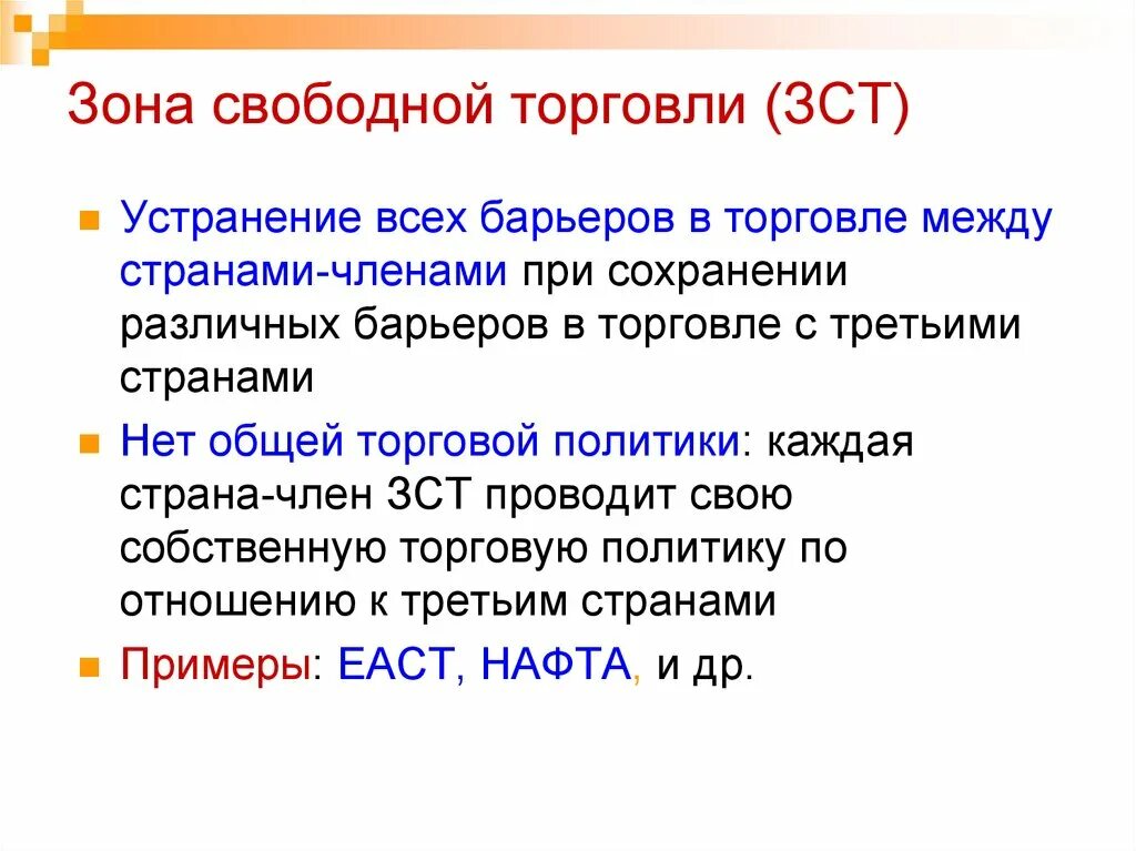 Примеры торговли в россии. Зона свободной торговли подразумевает. ЗСТ зона свободной торговли. Зона свободной торговли особенности. Признаки зоны свободной торговли.