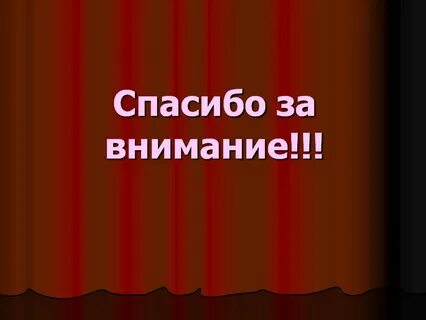 Красным спасибо за внимание
