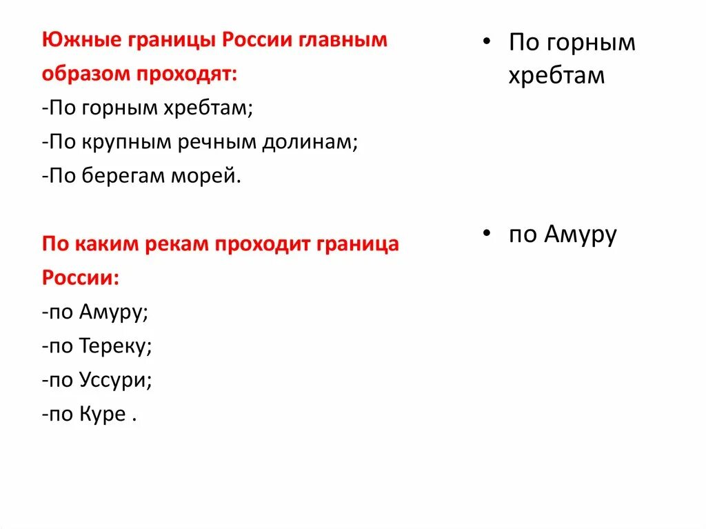 По каким рекам проходят границы рф. По каким рекам проходит граница России. По каким рекам проходит Южная граница России. Западные границы России главным образом. Поскаким рекам проходят границы России.