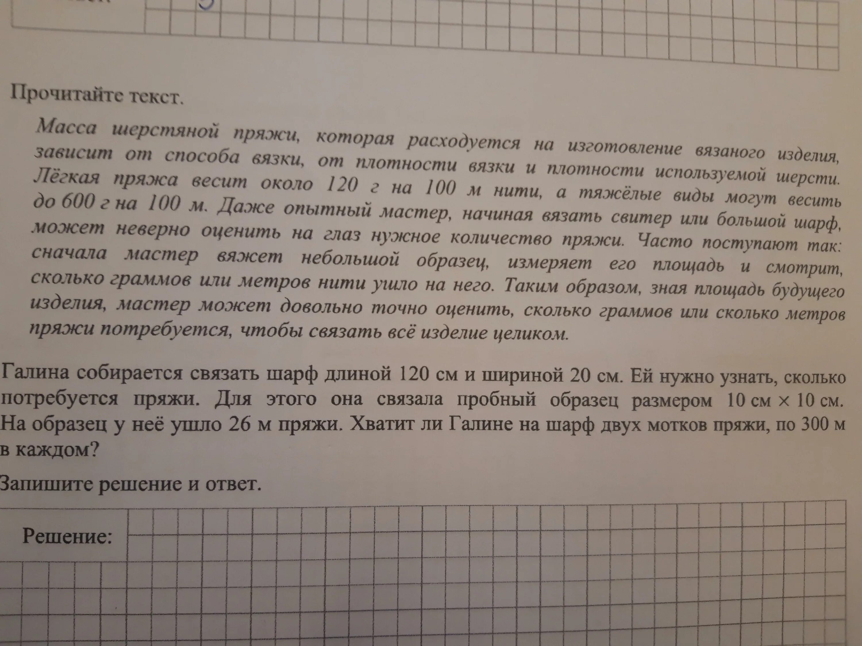 Масса шерстяной пряжи. Масса шерстяной пряжи которая расходуется. Прочитайте текст количество пряжи. Масса шерстяной пряжи которая расходуется на изготовление. Алиса собирается связать шарф длиной 130 см