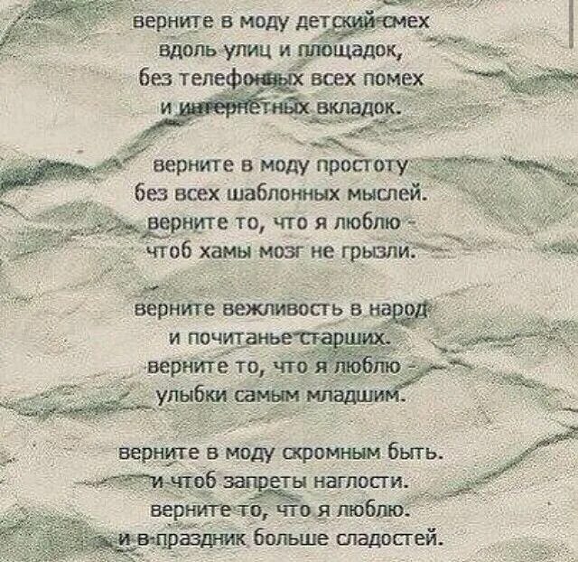 Верните в моду любовь стих. Верните в моду доброту стих. Верните в моду доброту верните в моду простоту. Верните в моду простоту без всех шаблонных мыслей. Песня верни душу