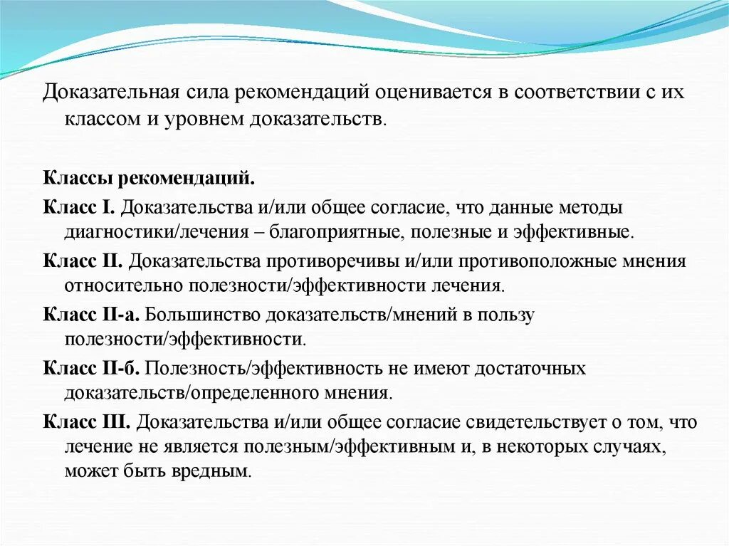 1 урок рекомендации. Классы рекомендаций в доказательной медицине. Классы рекомендаций. Класс рекомендаций в медицине. Сила рекомендации доказательная медицина.