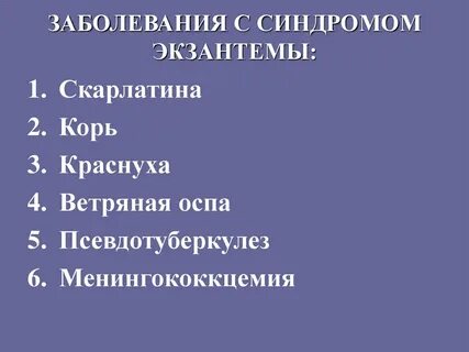 Вирусная экзантема код мкб
