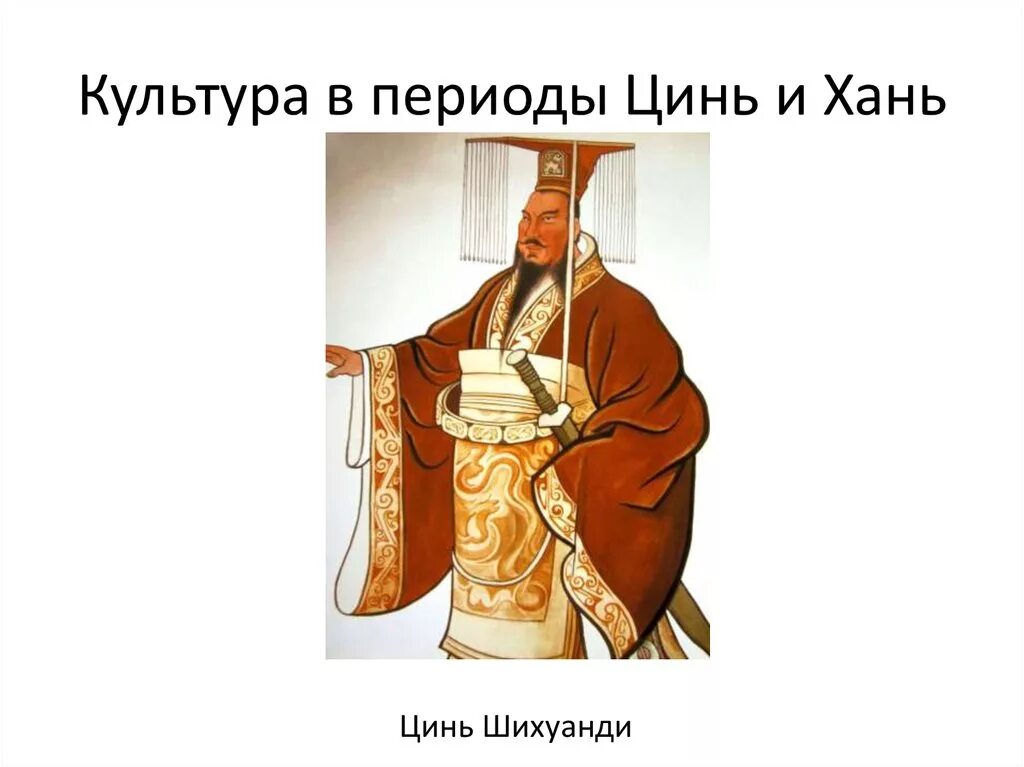 Династия цинь 5 класс. Император цинь шихуан. первый император китая цинь. правители древнего китая 5 класс древний китай. правитель царства цинь.