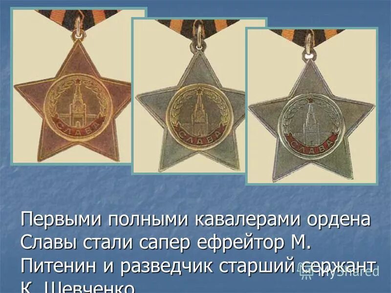 ефрейтор питенин орден славы. полными кавалерами ордена славы стало. полный кавалер ордена славы медали. полными кавалерами ордена славы стало. кавалер ордена славы 3 степени.