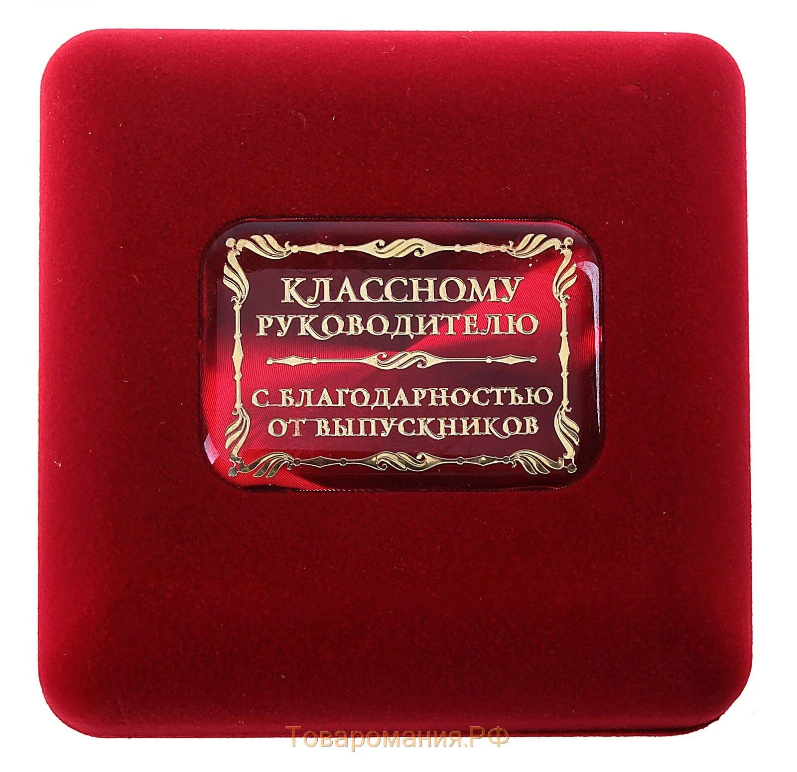 Что подарить классному на выпускной. Подарок классному руководителю. Медаль классному руководителю. Подарок классному руководителю на выпускной. Необычные подарки для классного руководителя.