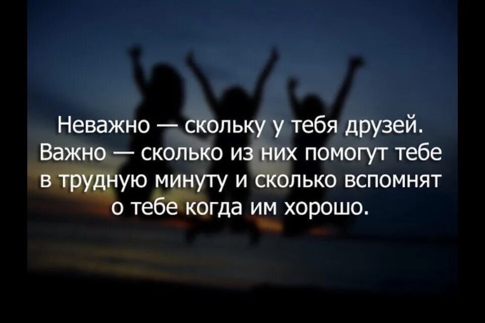 Подруга всегда поможет. Цитаты про друзей. Друзья в трудную минуту цитаты. Цитаты про друзей которые забыли. Забыли друзья цитаты.