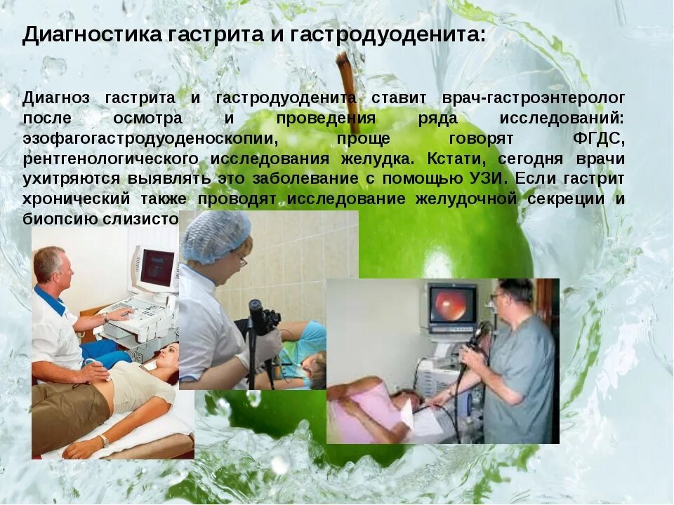 Диагностика гастродуоденита. Диагностика гастрита. Методы диагностики гастрита. Исследование гастродуоденита. Методы обследования гастрита.