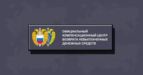 Официальная компенсация