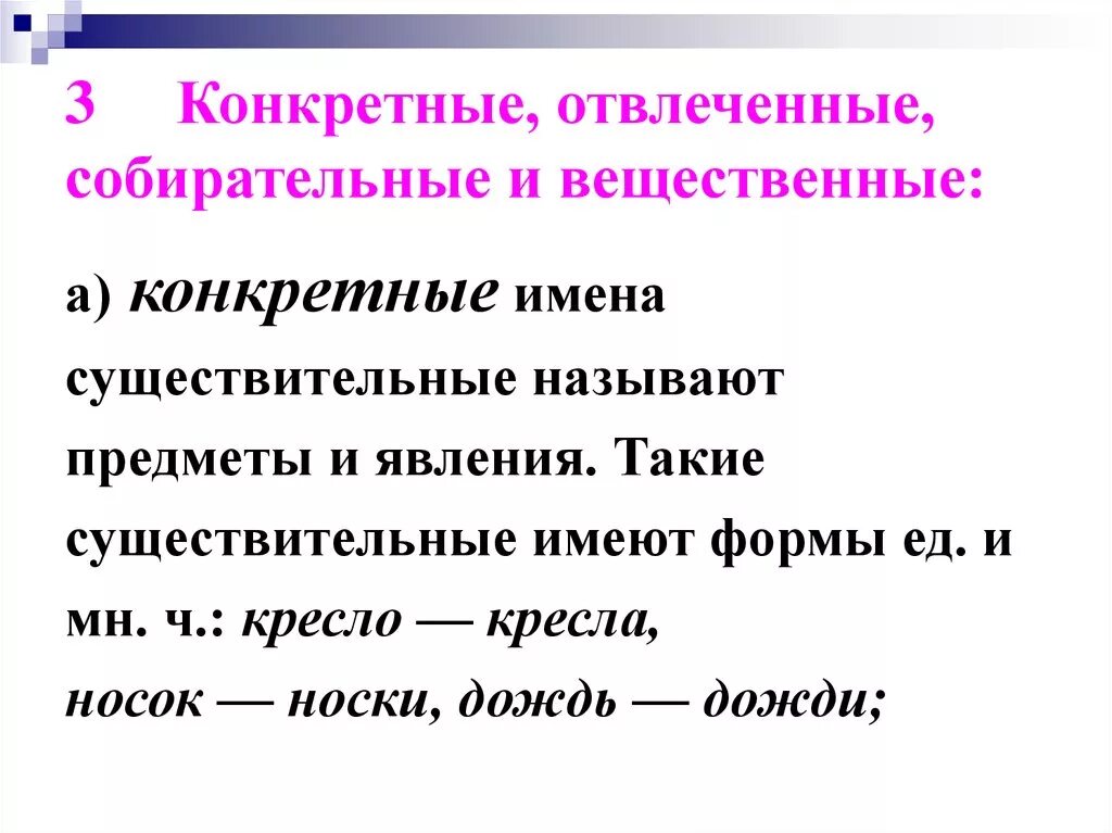 Имя существительное конкретные вещественные отвлеченные собирательные. Конкретные отвлечённые собирательные вещественные. Конкретные отвлеченные собирательные. Конкретное Абстрактное вещественное собирательное. Кнкретные абстрактные вещественые собирательное.