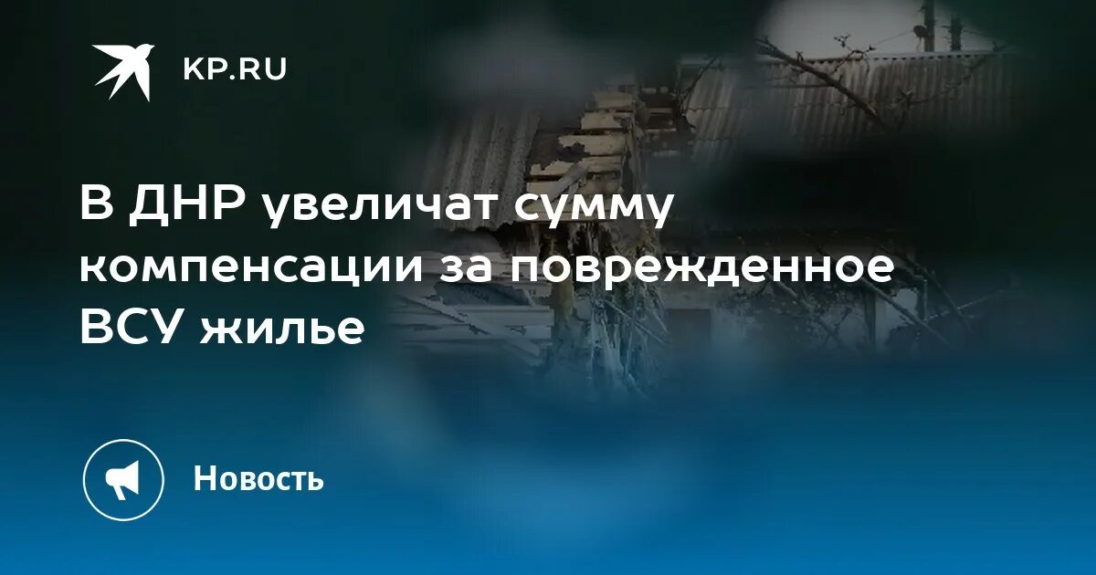 Компенсация за утраченное жилье. Поврежденное жилье ДНР. Поврежденное жилье ДНР компенсация.