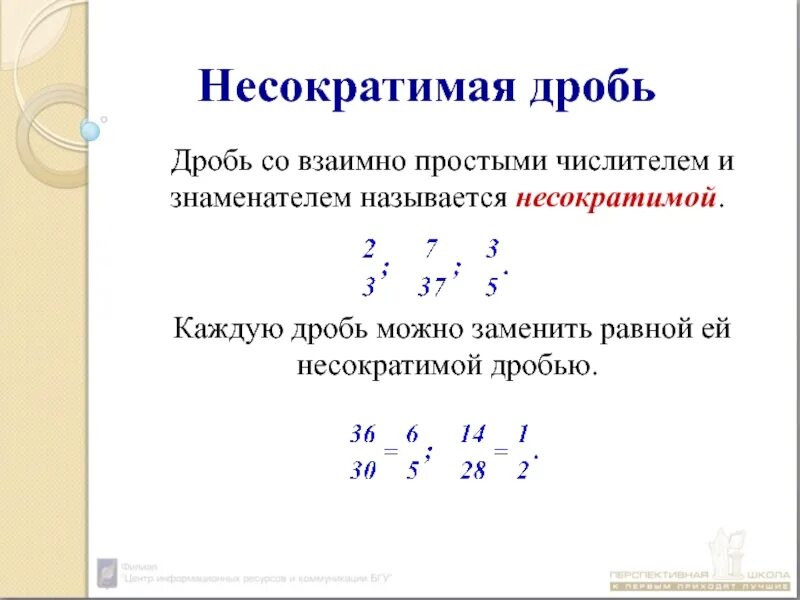 Несократимой рациональной дробью. Как найти несократимую дробь равную дроби. Несократимые дроби и сокращение дробей. Несократимая дробь дробь. Что такое не сокоатисая дробь.