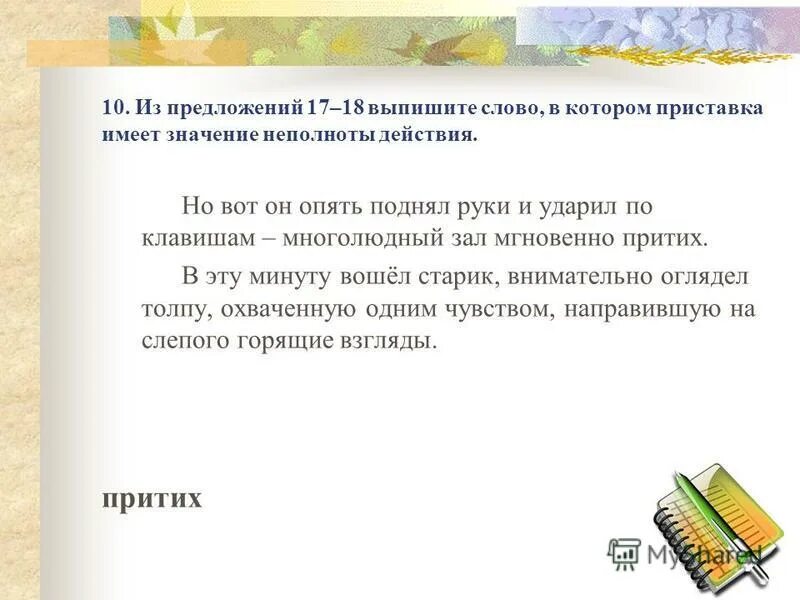 какая приставка имеет значение неполноты действия. приставка обозначающая неполноту действия примеры. приставка при неполнота действия. какая приставка имеет значение неполноты действия. приставки при пре неполнота.