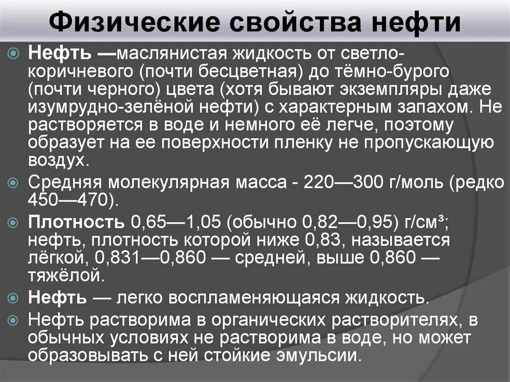 Природные свойства нефти. Физические свойства нефти. Физическая характеристика нефти. Физические и химические свойства нефти. Химическая характеристика нефти.