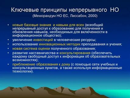 Принцип непрерывного образования населения