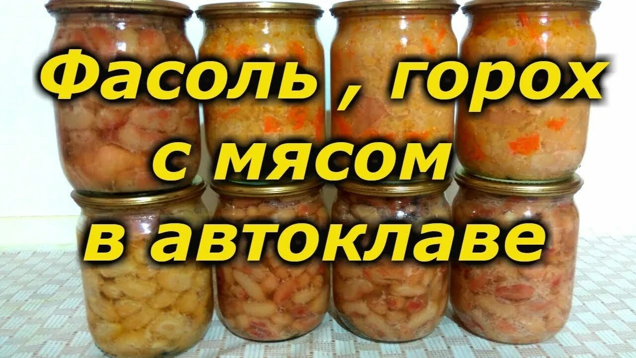 Фасоль с мясом в автоклаве. Тушенка из автоклава. Тушенка с фасолью в автоклаве. Горох с мясом в автоклаве.