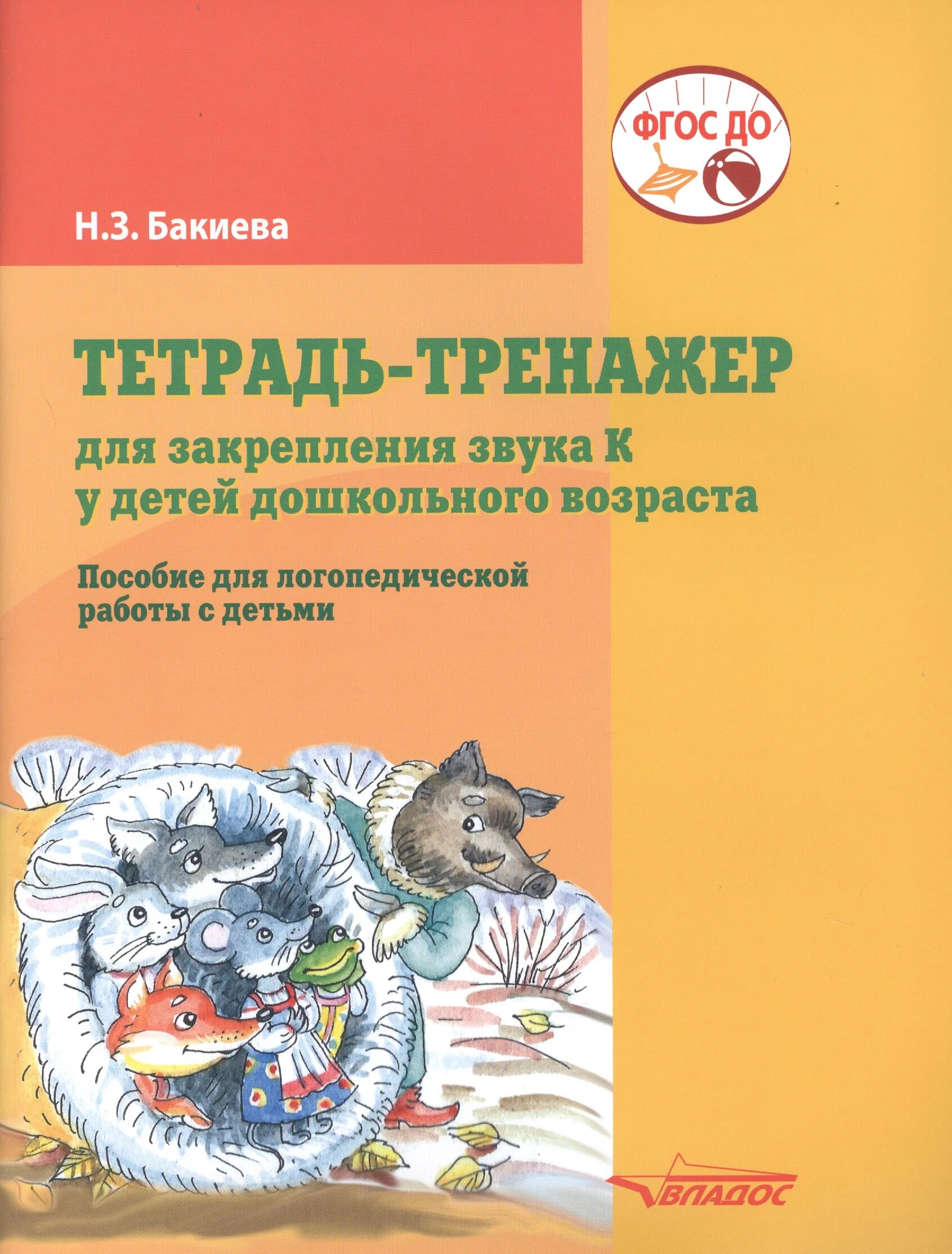 Тетради для закрепления звуков. Тетрадь тренажер для закрепления звука л Бакиева. Логопедический тренажер тетрадь. Тетрадь тренажер звук к. Звуковые тренажеры по логопедии.