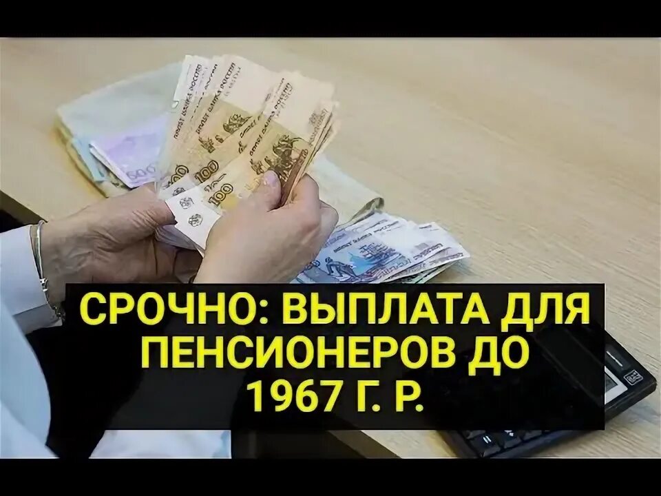 Единовременная выплата пенсионерам 1966. Единовременная выплата пенсионерам родившимся до 1967. Выплаты пенсионерам 1953-1967. Единовременная выплата пенсионерам 1953 1967 года рождения. Выплата единовременного пособия рождённых до 1967 года.