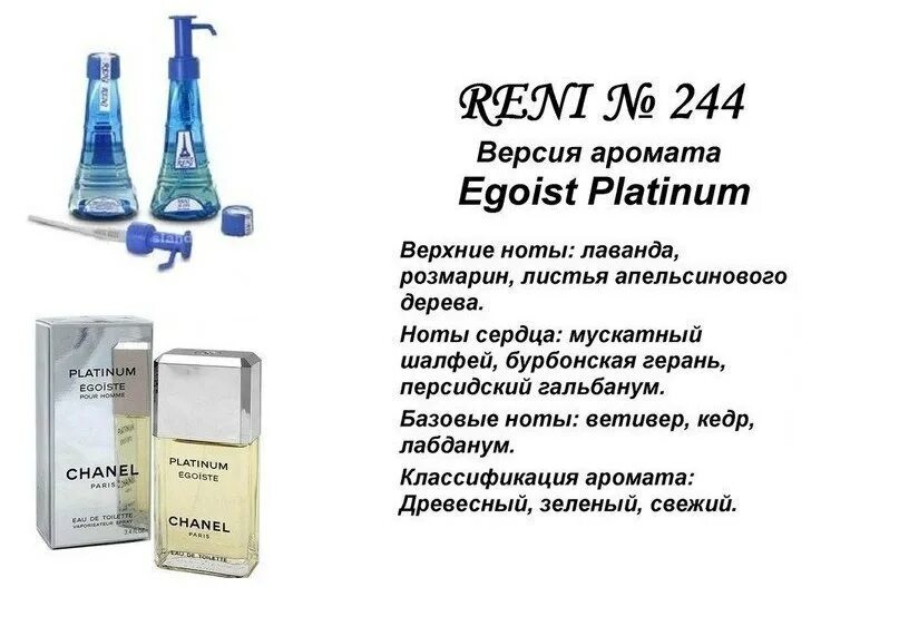 Egoist Platinum / Chanel 244 Рени. Духи Рени 244 мужские. Reni 100мл № 723. Шанель эгоист мужские Рени.