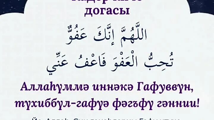 Кадер киче догасы читать на татарском языке. Кадер кичэсе догасы текст на татарском. Кадер киче группа. Сона догасы. Кадер кичэсе 2024 догасы