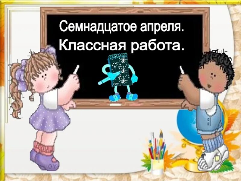 Семнадцатое апреля классная работа. Семнадцатое апреля презентация. Семнадцатое классная работа. 17 Апреля классная работа.