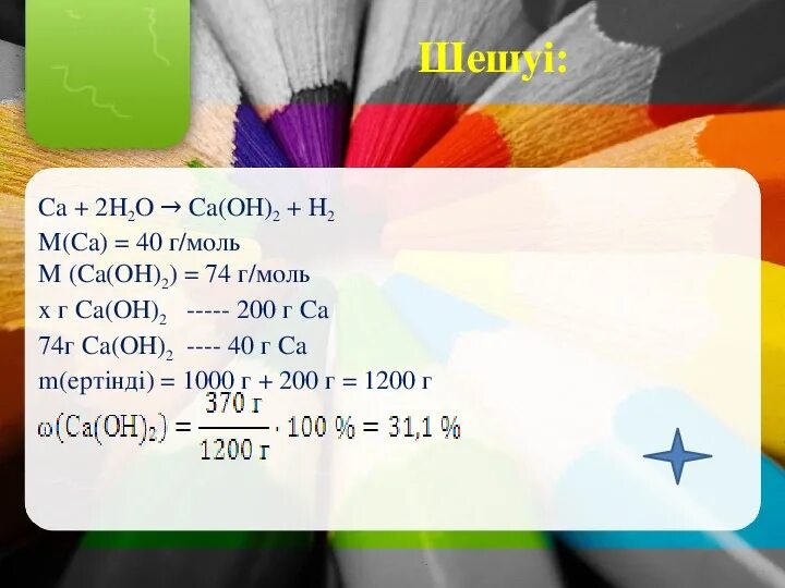 Са+н2о. Са+н2 са(он)2. Са0+н2о. Са(он) н2о.