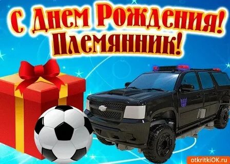 С днем рождения дорогой племянник картинка