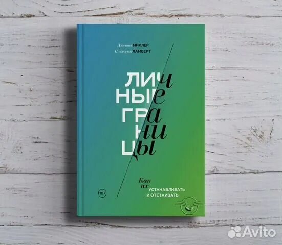 Книга границы. Книги о личных границах. Книга личные границы Дженни Миллер. Книга на грани. Дженни миллер