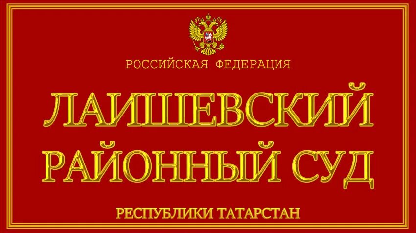 Мировой суд рт сайт. Лаишевский районный суд. Лаишевский суд РТ. Лаишево судья. Лаишевский районный суд фото.