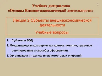 Субъекты внешнеэкономической деятельности