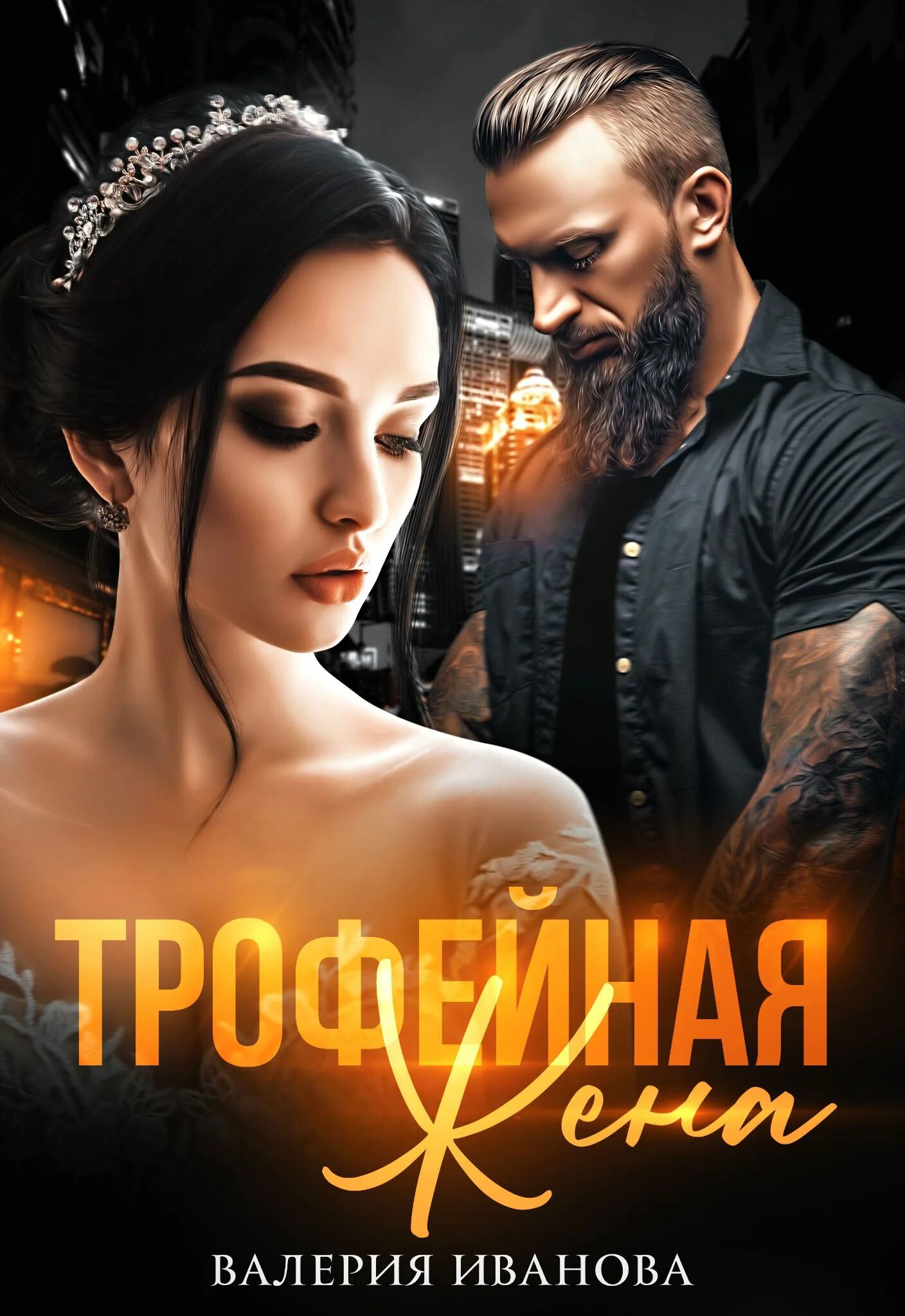 Трофейная жена. Любимая дракона. Трофейная жена для лорда дракона аудиокнига слушать. Академия горгулий. Трофейная жена для лорда дракона аудиокнига слушать.