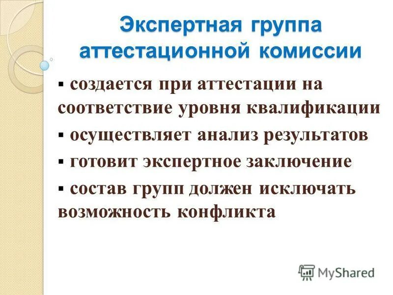 Документ о присвоении квалификационной категории. Экспертная группа аттестационной комиссии. Экспертная группа аттестационной комиссии. Положение об экспертной комиссии по аттестации. Экспертная деятельность педагога для аттестации.