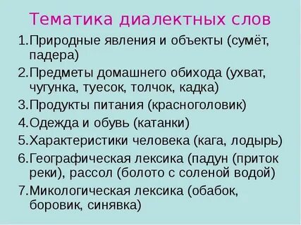 Пять диалектизмов