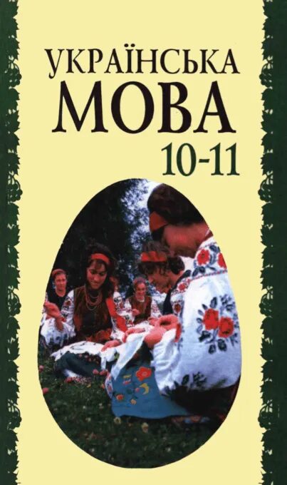 Мова підручник. Укр мова підру. Учебник украинского языка 8 класс. В. Скуратівський. Українська мова підручник 11 кла.