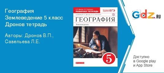 Рабочая тетрадь география дронов. География 5 класс дронов Савельева стр 97.