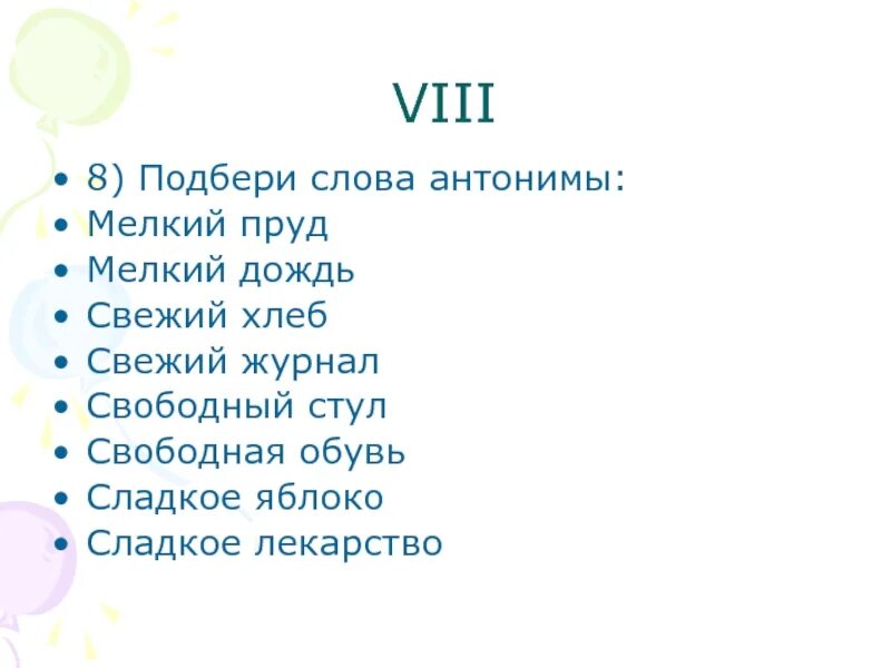 Антоним слова сладкий. Антоним к слову мелкий. Антоним к слову мелкий дождь. Антонимы к слову дождь. Мелкий пруд антоним.