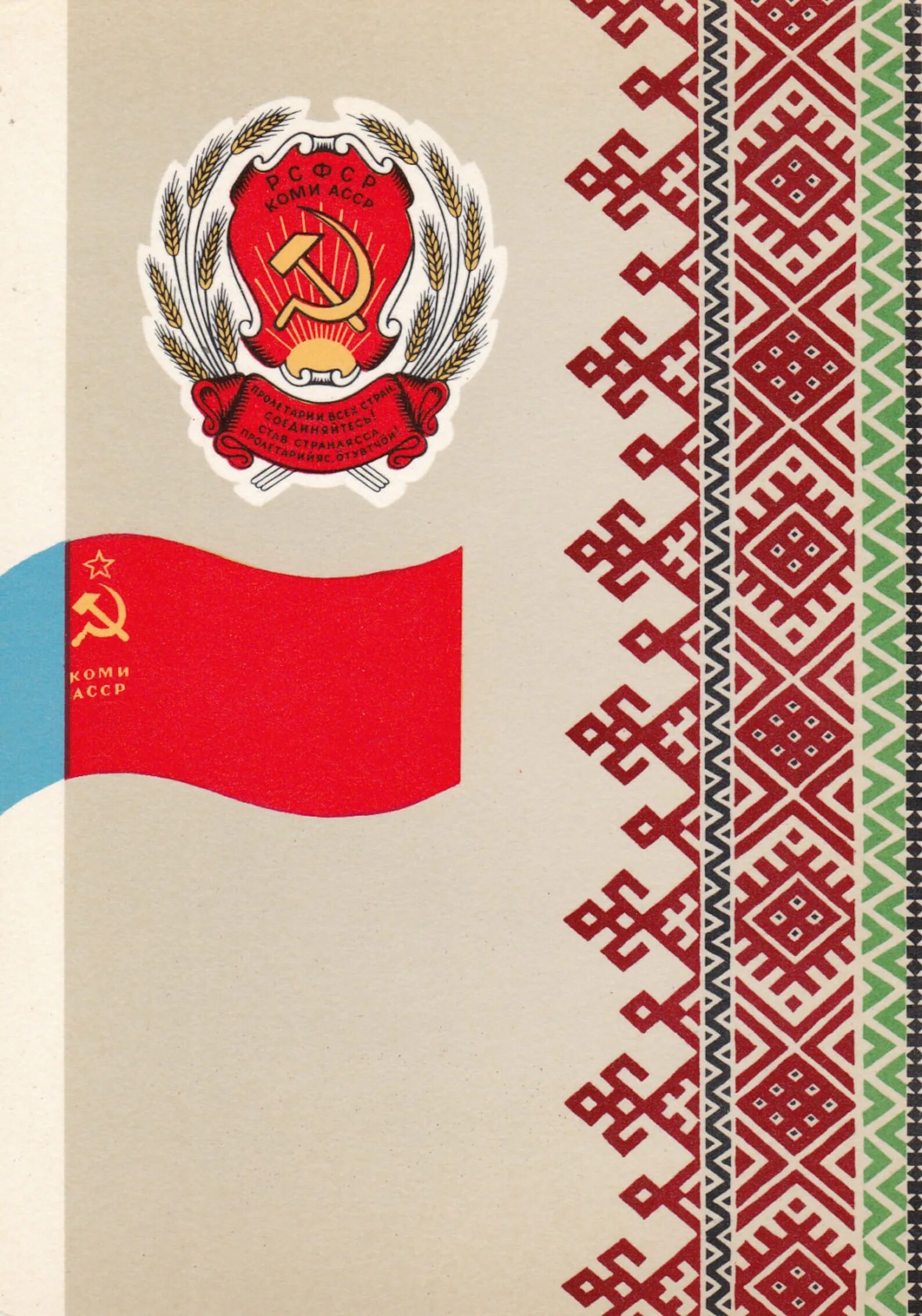 Башкирская рсфср. Коми автономная советская социалистическая республика. удмуртская автономная советская социалистическая республика флаг. флаг республики коми в ссср. рсфср.