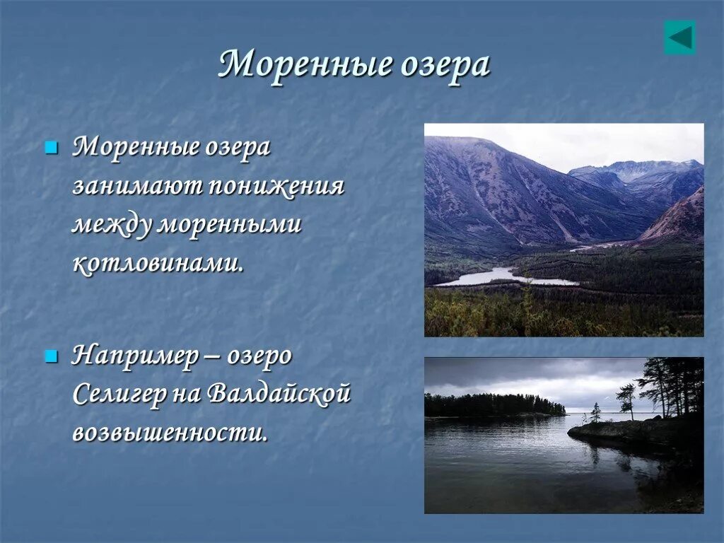 Какое озеро занимает 3. Моренные озера России. Внутренние воды России озера. Внутренние воды РФ презентация. Моренные озера примеры в России.