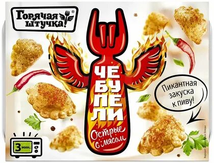 Чебупели горячая штучка с мясом