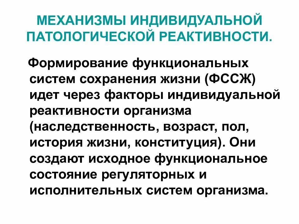 Роль исходного функционального состояния в реактивности организма. Механизм формирования реактивности. Механизмы развития реактивности патофизиология. Механизмы формирования патологической реактивности.