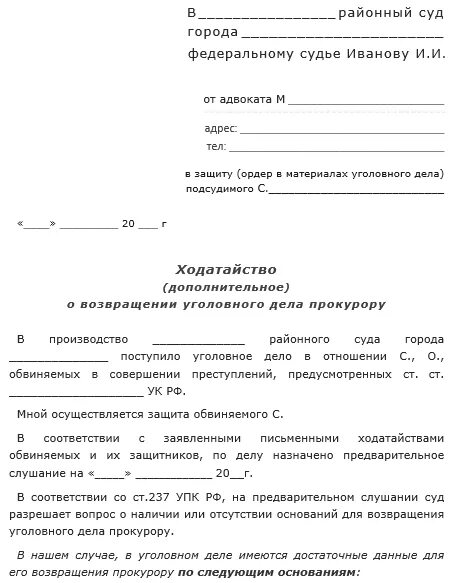 Ходатайство потерпевшего упк. Ходатайство по уголовному делу от адвоката. Ходатайство судье образец по уголовному делу. Как написать ходатайство по уголовному делу образец. Образец ходатайства в суд по уголовному делу.