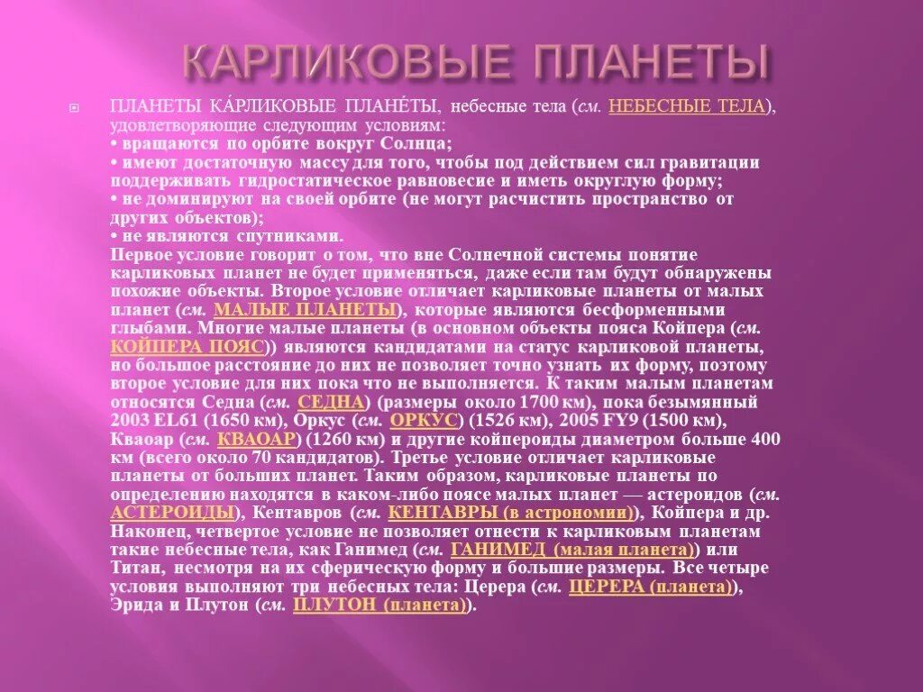 Особенности карликовых планет. Карликовые планеты и малые тела. Карликовые планеты солнечной системы масса. Карликовые планеты. Планеты карлики сравнительная таблица.