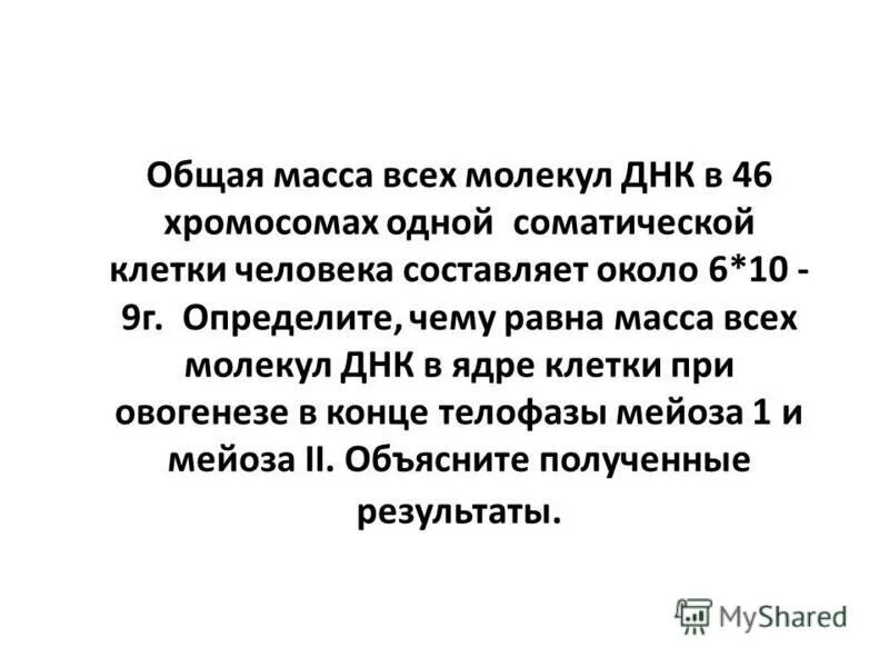 Масса молекулы днк. Общая масса всех молекул днк в 46. Общая масса всех молекул днк в 46 хромосомах. Общая масса всех молекул днк в 46. Масса всех молекул днк в анафазе мейоза 2.