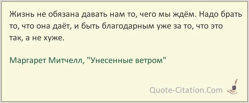 Ждать не надо больше песня. Цитаты из Унесенные ветром. Жизнь не обязана давать нам то чего мы ждём. Унесенные ветром фразы. Фразы из Унесенные ветром.