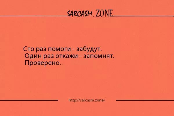 Один раз поможешь забудут. Сарказм анекдоты. Сарказм про счастье. Шутки с сарказмом короткие. Сарказм проверить.