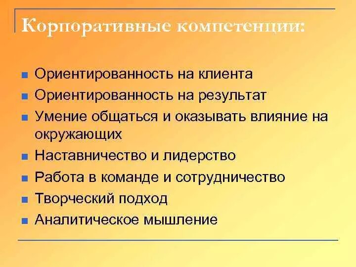 N компетенции. Корпоративные компетенции. Ориентированность на результат. Ориентированность на клиента. Вопросы на ориентированность на качество и результат.