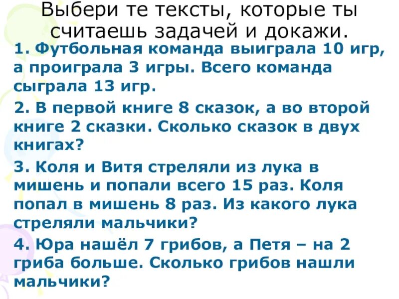 Е текст 24. Какие тексты считаются задачами. Школьная команда выиграла в три раза больше игр чем проиграла .. Какие задания дают которые в 1 игру проиграла.