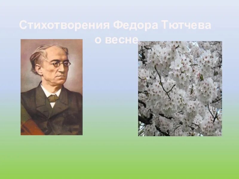 Стихи тютчева о весне 2 класс. Стихотворение о весне для 2 класса Тютчев. Тютчев стихи о весне. Стихи Тютчева о весне.